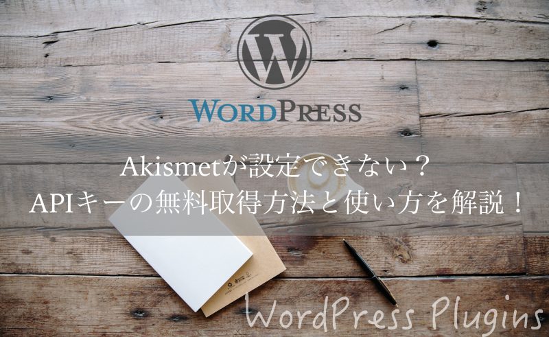 Akismetが設定できない Apiキーの無料取得方法と使い方を解説 Nomad Avenue Daikiのブログ