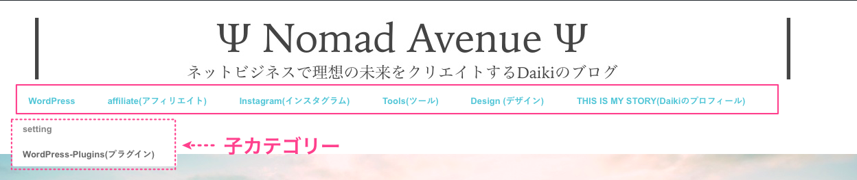 Wordpressのグローバルメニューを設定して訪問者に優しいブログに Nomad Avenue Daikiのブログ