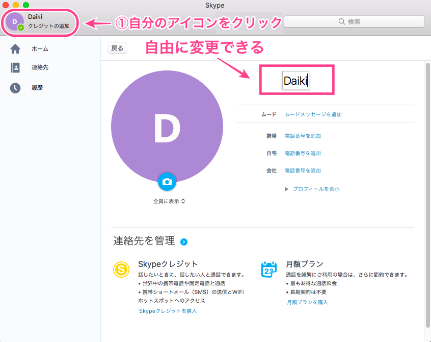 Skypeで苗字を省略する方法は 使い方から設定方法まで解説 Nomad Avenue Daikiのブログ